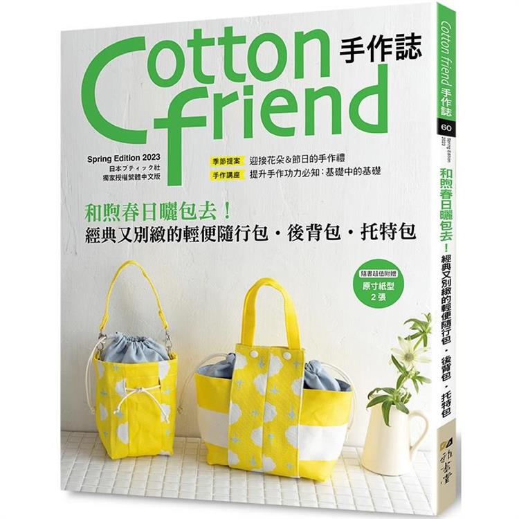 Cotton friend手作誌.60 | 拾書所