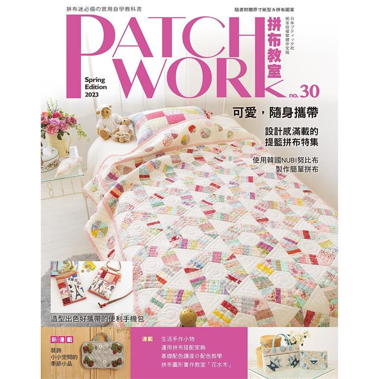 Patchwork拼布教室30 | 拾書所