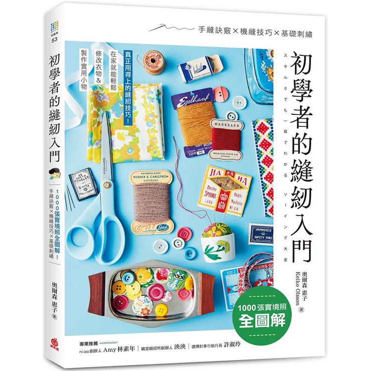 初學者的縫紉入門：1000張實境照全圖解！手縫訣竅x機縫技巧x基礎刺繡，在家就能輕鬆修改衣物＆製作實用小物