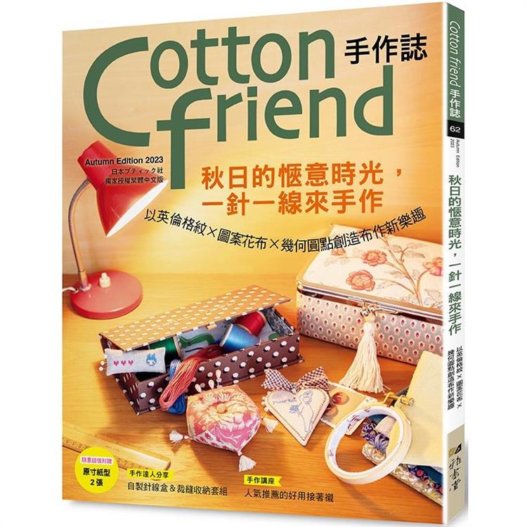 Cotton friend手作誌.62 | 拾書所