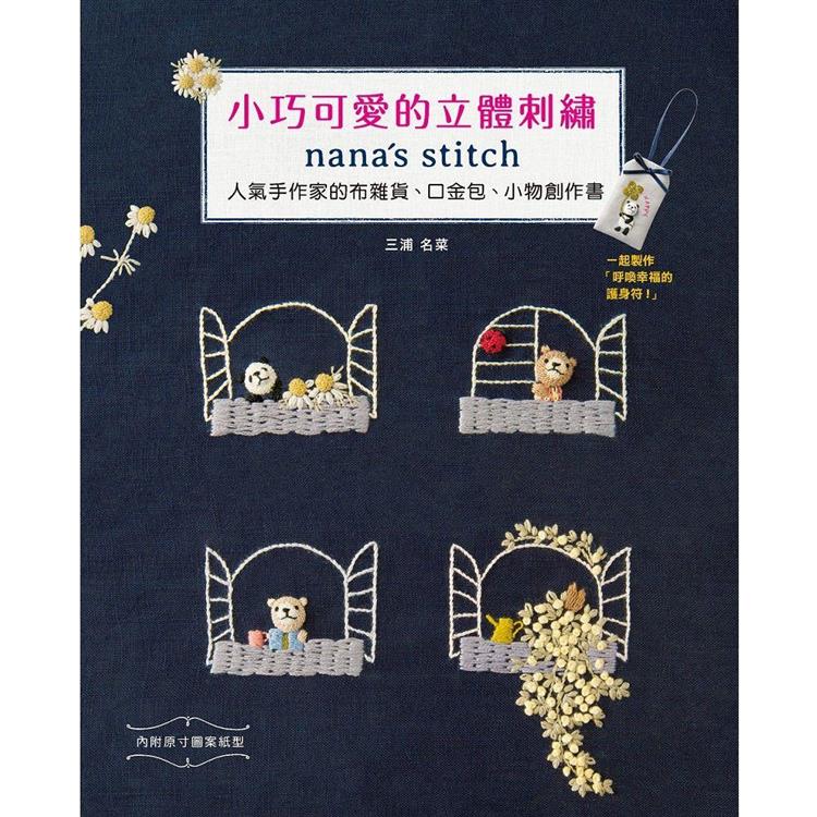 小巧可愛的立體刺繡