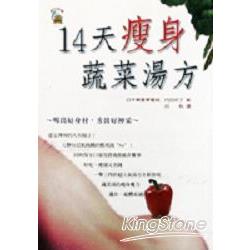 14瘦身蔬菜湯方 | 拾書所