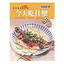 今天吃什麼－家常美食100道