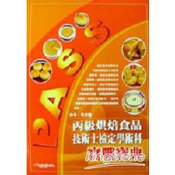 丙級烘焙食品技術士檢定學術科 | 拾書所