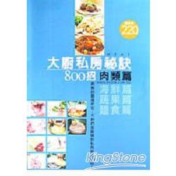 大廚私房秘訣800招－肉類篇 | 拾書所