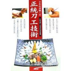 日本料理職人的正結力工技術