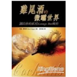 雞尾酒的微醺世界－調出你的私房Lunge Bar | 拾書所