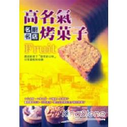 高名氣烤菓子 | 拾書所