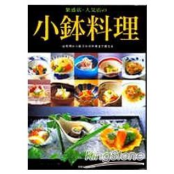 日本人氣名店傳授小缽料理 | 拾書所