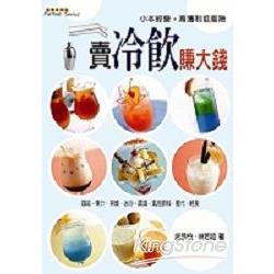 賣冷飲賺大錢 | 拾書所