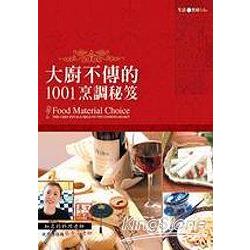 大廚不傳的1001烹調秘笈 | 拾書所