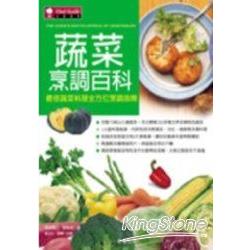 蔬菜烹調百科 | 拾書所