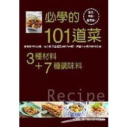 必學101道菜－3種材料＋7種調味料