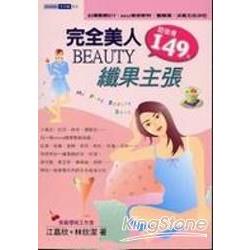 完全美人BEAUTY纖果主張 | 拾書所