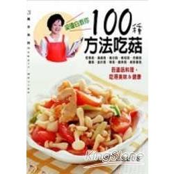 梁瓊白教你100種方法吃菇 | 拾書所