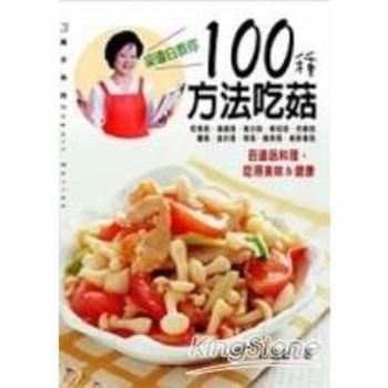 梁瓊白教你100種方法吃菇