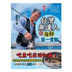 【電子書】台灣魚達人的海鮮第一堂課 | 拾書所