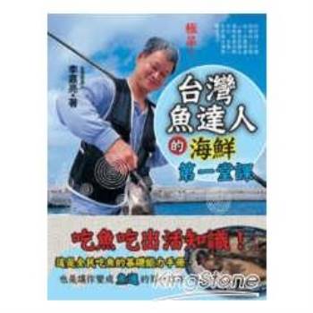 【電子書】台灣魚達人的海鮮第一堂課