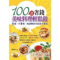 100道省錢美味料理輕鬆做 | 拾書所