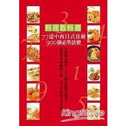 料理教科書－77道中西日式佳餚 | 拾書所