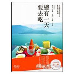 【電子書】總有一天要去吃 | 拾書所