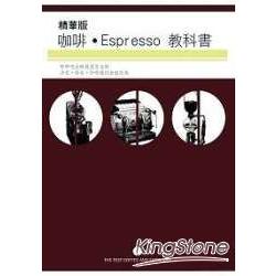 精華版咖啡Espresso 教科書 | 拾書所