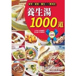 養生湯1000道