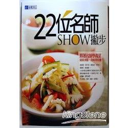 22位名師show撇步 | 拾書所