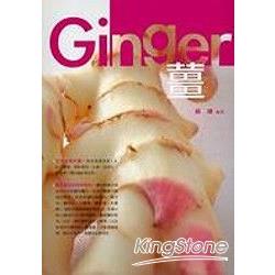 薑．Ginger | 拾書所