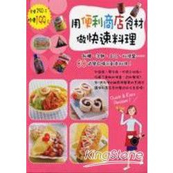 用便利商店食材做快速料理 | 拾書所