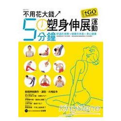 不用花大錢5分鐘塑身伸展運動GO | 拾書所