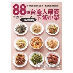 88道台灣人最愛下飯小菜 | 拾書所