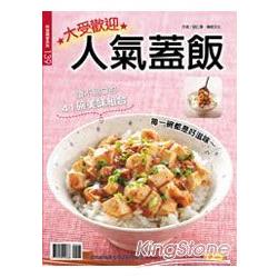 大受歡迎人氣蓋飯 | 拾書所