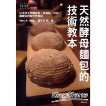 天然酵母麵包的技術教本