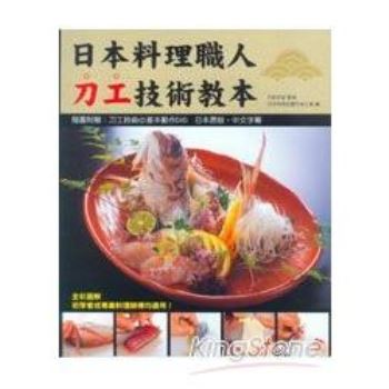 日本料理職人刀公技術教本（附示範光碟）