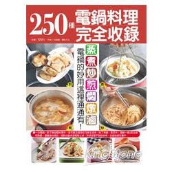 250種電鍋料理完全收錄 | 拾書所