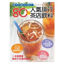 80杯人氣排行茶店飲料 | 拾書所