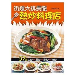 街邊大排長龍熱炒料理店 | 拾書所