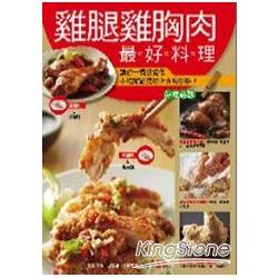 雞腿雞胸肉最好料理 | 拾書所