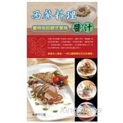 西餐料理醬汁《最時尚的歐式美味 | 拾書所