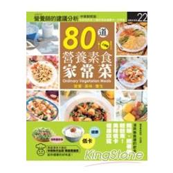 80道營養素食家常菜 | 拾書所