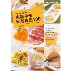 比市售食品更健康！家庭手作安心食品100 | 拾書所