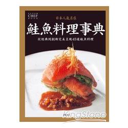 日本人氣名店 鮭魚料理事典 | 拾書所