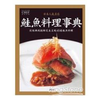 日本人氣名店 鮭魚料理事典