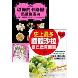 史上最多纖體沙拉自己做真簡單＋恐怖的卡路里熱量全圖典 | 拾書所