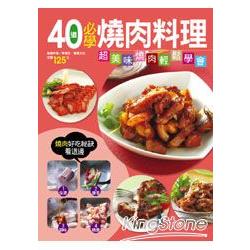 40道必學燒肉料理 | 拾書所