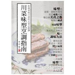 川菜味型烹調指南：料理美味川菜的五堂必修 | 拾書所