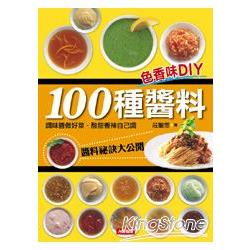 100種醬料_色香味DIY | 拾書所