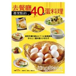 去餐廳最常點的40種蛋料理 | 拾書所