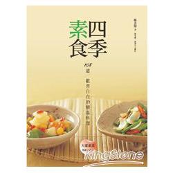 四季素食 | 拾書所